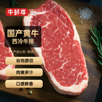 牛鲜尊 国产黄牛谷饲原切西冷牛排 200g*4
