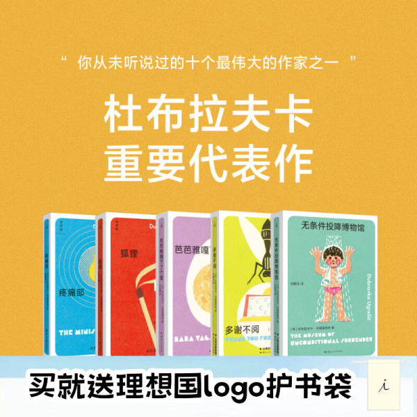 杜布拉夫卡代表作5本,豆瓣2024年度图书《芭芭雅嘎下了个蛋》《疼痛部》《无条件投降博物馆》《狐狸》《多谢不阅》