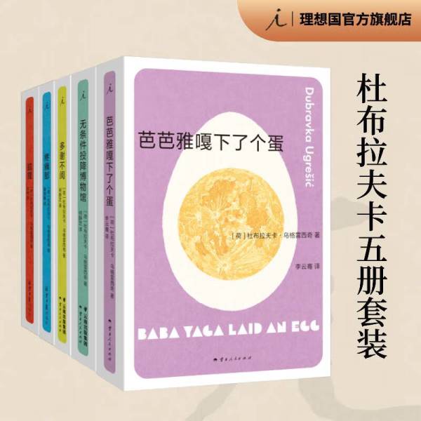 杜布拉夫卡代表作5本,豆瓣2024年度图书《芭芭雅嘎下了个蛋》《疼痛部》《无条件投降博物馆》《狐狸》《多谢不阅》