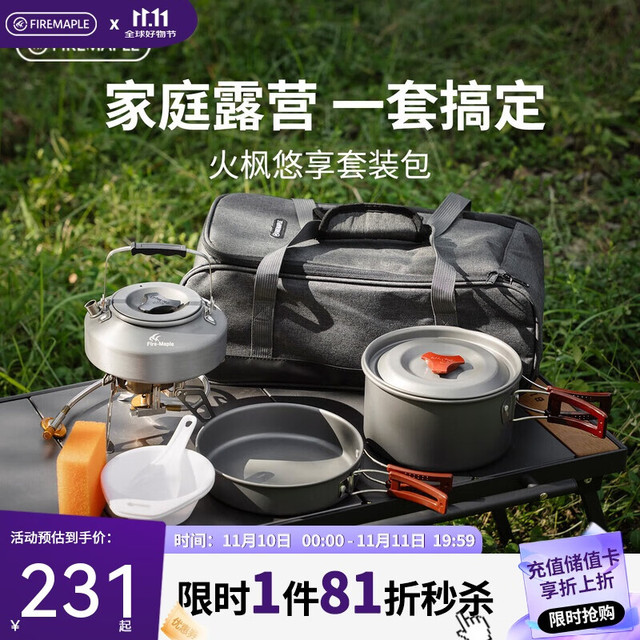 火枫 悠享系列 户外露营套装 204套锅 野营气炉