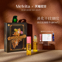 Melvita 蜜葳特 淡纹抗皱精华油*2支+送48ml  浮梦双支装*2淡化细纹眼油