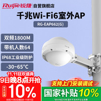 锐捷 WiFi6室外无线AP RG-EAP662(G)千兆双频1800M 智能全向大功率户外无线基站 IP68室外防尘防水