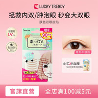 幸尚素肌 LUCKY TRENDY 肿泡眼 90对 肤色