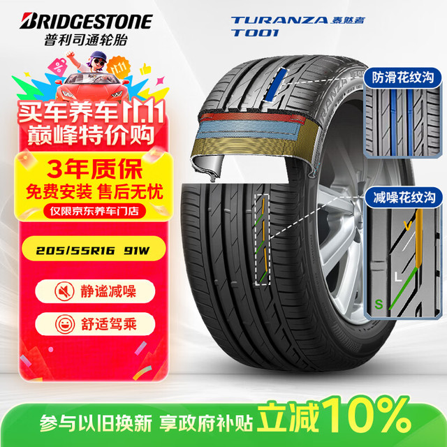 普利司通 TURANZA T001 轿车轮胎 静音舒适型 205/55R16 91W