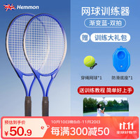 HEMMON 网球回弹训练器 双拍套装