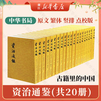 《资治通鉴》（共20册）