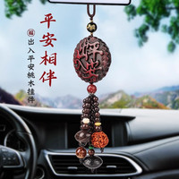瑜品佳 UPINGJIA 汽车挂件桃木车内挂饰吊饰高档大气男车载装饰品后视镜平安符吊坠 出入平安