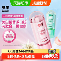 参半 美白留香漱口粒便携美白牙齿清新口气便携式咀嚼片