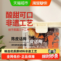 泉利堂 陈皮话梅 200g