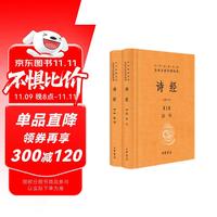 《中华经典名著全本全注全译丛书·诗经》（套装共2册）