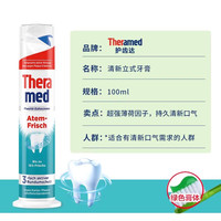 Theramed 德国THERAMED护齿达按压直立成人美白牙膏