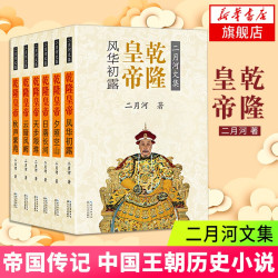 二月河文集 雍正皇帝乾隆皇帝康熙大帝 明朝那些事儿全套 大秦帝国 长篇历史小说书系 胡雪