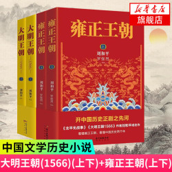 大明王朝1566+雍正王朝 套装共4册 刘和平著 中国文学历史小说 影视剧原著