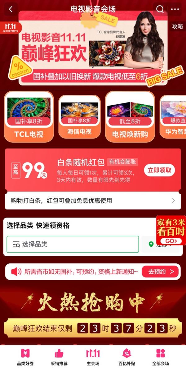 京东  电视影音11.11会场 领至高99元随机白条红包等