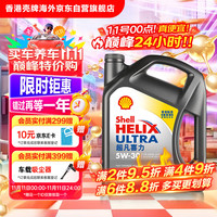 壳牌 Helix Ultra系列 超凡灰喜力 5W-30 SP级 全合成机油 4L 港版