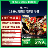 雷鸟 FFALCON 鹏7 26款85英寸288Hz高刷满血HDMI2.1智能游戏电视补贴85S78A