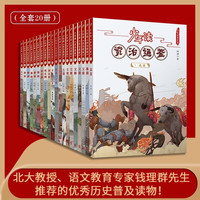 《少年读资治通鉴》（套装共20册）