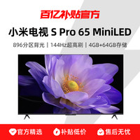 小米 Xiaomi 电视S pro65 MiniLED高分区896级分区4+64G存储液晶平板电视