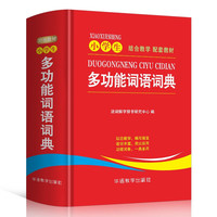 《小学生多功能词语词典》