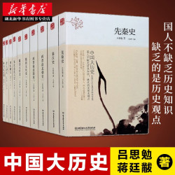 现货速发 中国大历史 全套共10册 吕思勉先秦汉两晋南北朝隋唐五代宋辽金夏元明史