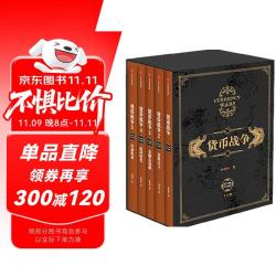 《货币战争》（百万册升级版、套装共5册）