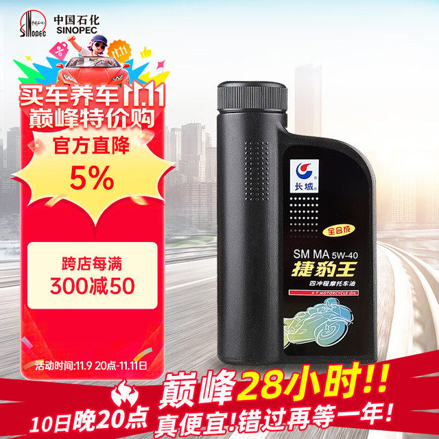 长城润滑油 捷豹王 5W-40 SM级 全合成机油 摩托车机油 1L