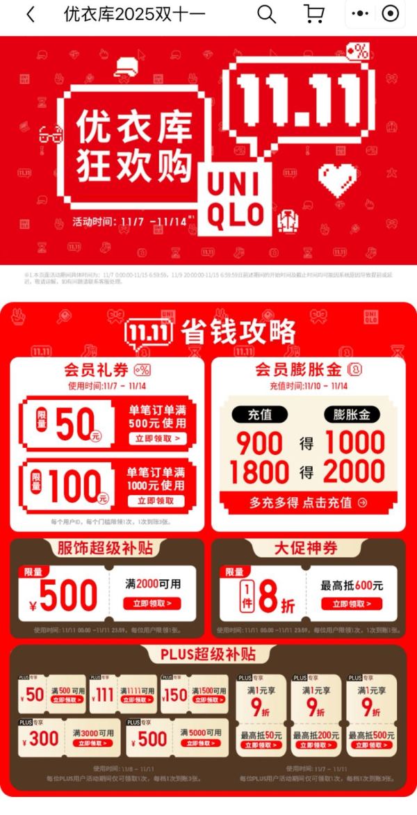 京东×优衣库 双11狂欢购 定点可领满2000-500元服饰超级补贴大额券;满1件打8折大促神券等