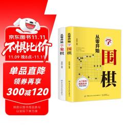 从零开始学象棋+围棋（套装共2册 初学者零基础入门指南 布局常识 基本杀法 残局）