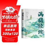 满腹经纶 古诗词诗心一点 一句顶千言快速提升你的说话之道古文今译提高说话水平书籍