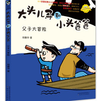 大头儿子和小头爸爸-父子大冒险（注音全彩美绘）