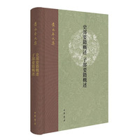 史部要籍概述  子部要籍概述 中华书局