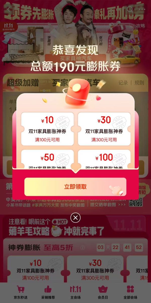 京东 家具双11会场 可领190元基础膨胀券 含满100-10/300-30/1500-50/3000-100元等 至高可膨胀至5折神券