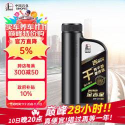 长城 金吉星C5/SQ 0W-20 全合成发动机油 850g/1L