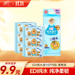 Breeze 清风 纯水超迷你湿巾 手口可用 8片8包 便携装