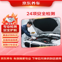 京东养车 24项全车安全检测 汽车养护