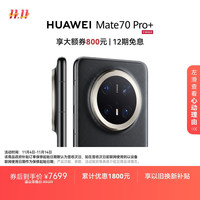 华为 HUAWEI Mate 70 Pro+ 手机 16GB+1TB 墨韵黑