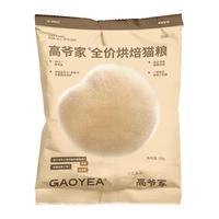 高爷家 全价低温烘焙猫粮添加益生元400g