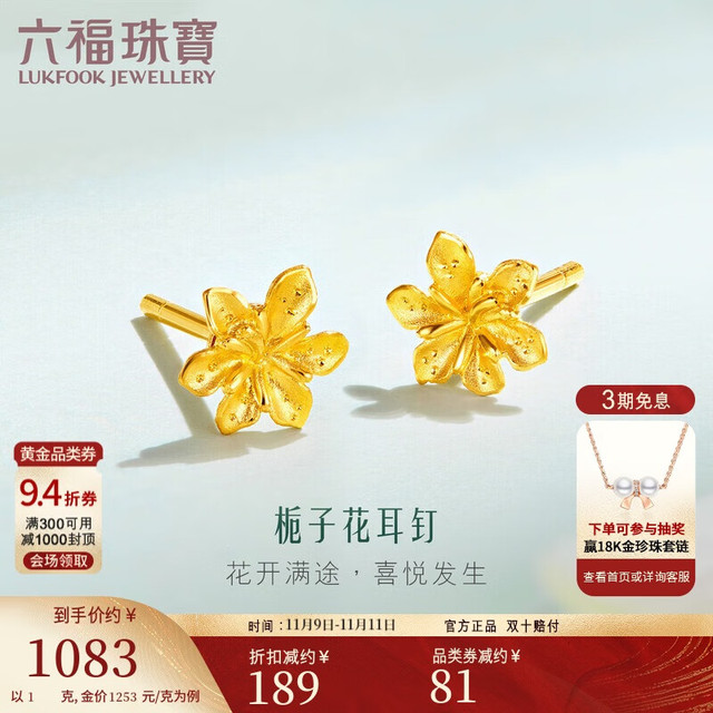 LUKFOOK JEWELLERY 六福珠宝 GMGTBE0007 栀子花开足金耳钉 1g