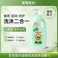 宝宝金水 金银花洗发沐浴露1L儿童婴儿二合一草本精华
