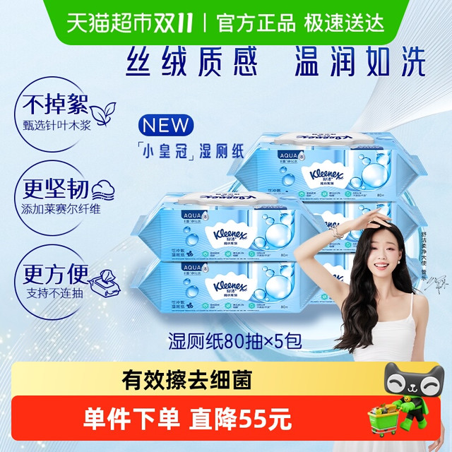 Kleenex 舒洁 湿厕纸卫生湿纸巾80片*5包速干可冲马桶洁厕纸家庭装湿巾