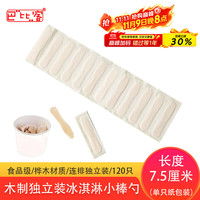 巴比客 BQL-B120 一次性冰淇淋勺 木制 可降解 120只