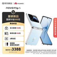 华为 HUAWEI nova Flip S 256GB 天青蓝 SGS 120万次弯折耐久认证 鸿蒙AI趣玩 后置5000万悬停自拍智能手机