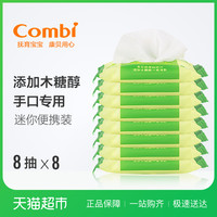 Combi 康贝 婴儿湿巾纸新生儿童湿纸巾加厚手口专用宝宝小包便携装