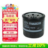 马自达 原厂机油滤清器/铁芯格 CX-5/昂克塞拉/阿特兹/CX-4/CX-30/CX-8