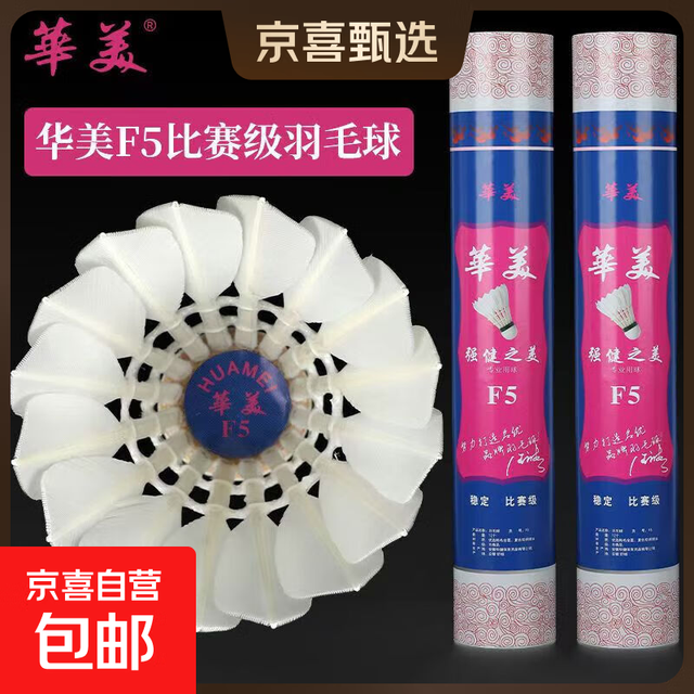 华美 F5 羽毛球 AHJ-202