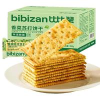 比比赞(BIBIZAN)香菜苏打饼干1000g充饥梳打饼干办公室早餐代餐休闲零食 香菜苏打饼干 1000g*1箱