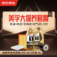 美孚 京东养车金美孚大保养套餐 机油+机滤+空调滤+空气滤+工时30天有效 大保养5L ⭐⭐⭐金美0W-20