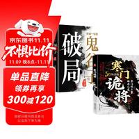 寒门诡将+受益一生的鬼谷子智慧（破局）（全2册）破他人之局谋自己之局 智慧思维
