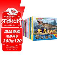 恐龙王国大百科全书10册恐龙书注音版儿童故事绘本幼儿科普类十万个为什么探秘3-6-7-12岁