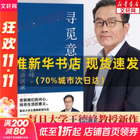 寻觅意义 复旦大学王德峰教授2022新书 火遍的复旦“哲学王子”演讲合集